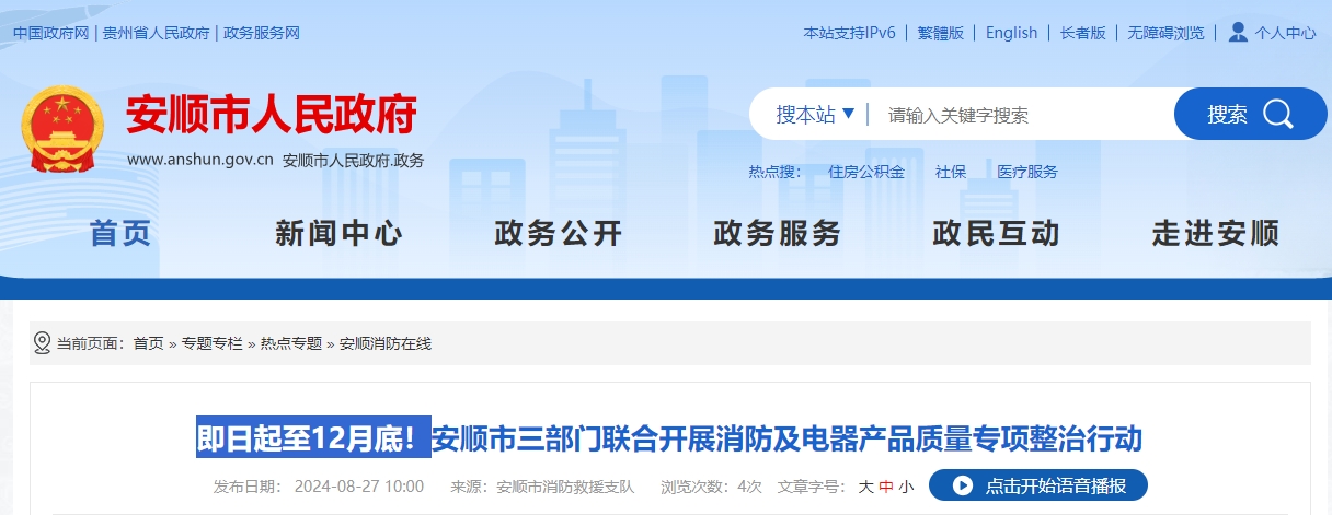 即日起至12月底！安順市三部門聯(lián)合開展消防及電器產(chǎn)品質(zhì)量專項(xiàng)整治行動(dòng)