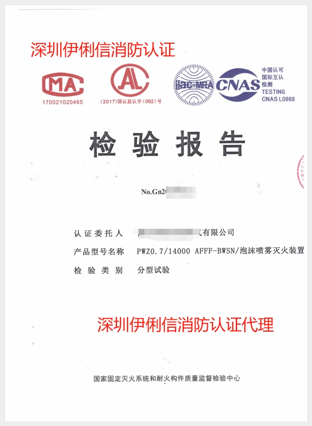 泡沫噴霧滅火裝置檢驗(yàn)報告