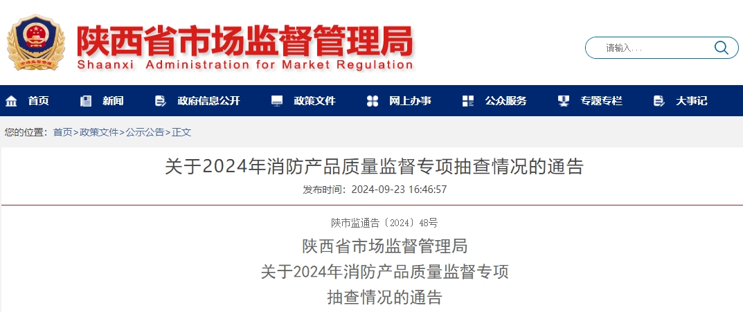 陜西省市場監(jiān)督管理局:關(guān)于2024年消防產(chǎn)品質(zhì)量監(jiān)督專項抽查情況的通告