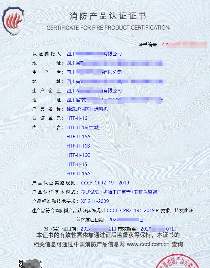 四川軸流式消防排煙風機CCCF認證證書