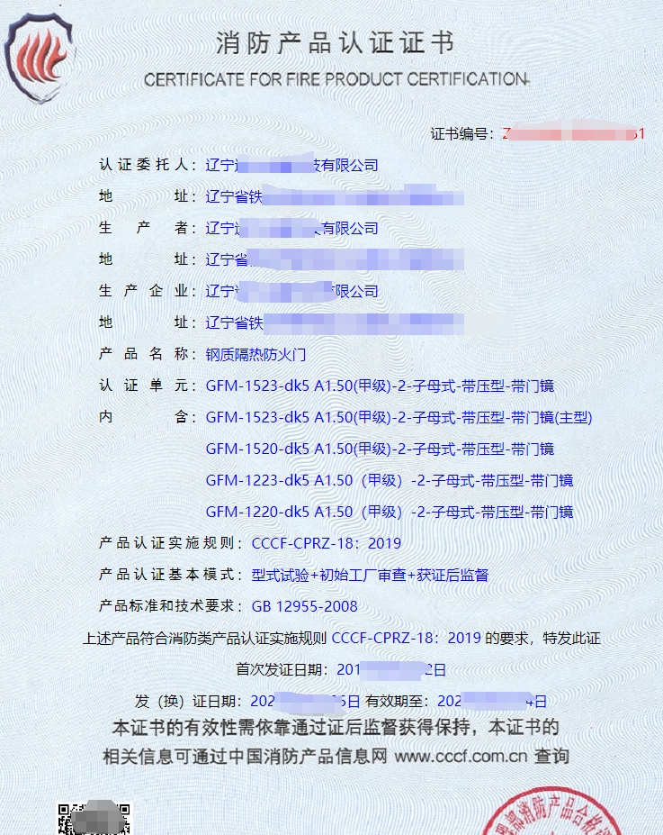 遼寧鋼質(zhì)隔熱防火門(mén)認(rèn)證證書(shū)