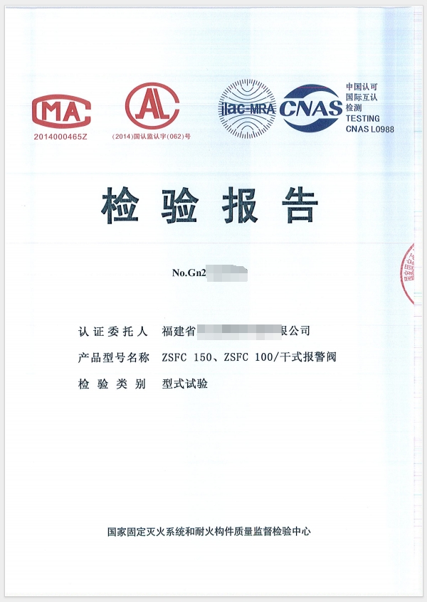 干式報(bào)警閥檢驗(yàn)報(bào)告