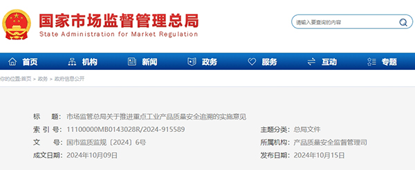 市場監(jiān)管總局關(guān)于推進(jìn)重點(diǎn)工業(yè)產(chǎn)品質(zhì)量安全追溯的實(shí)施意見