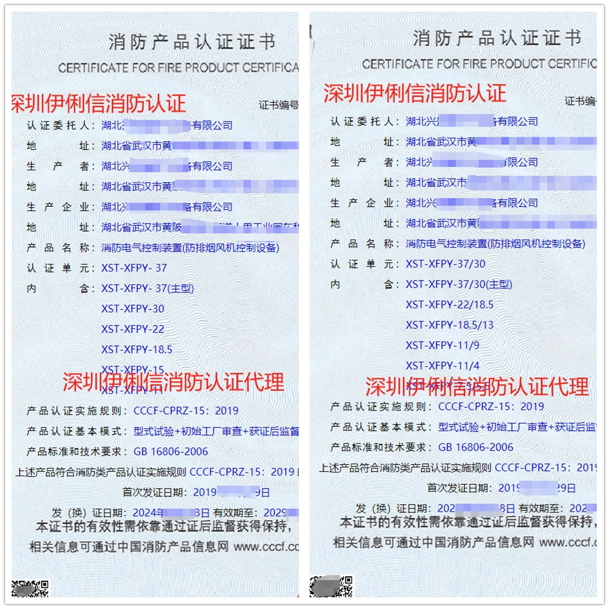 湖北消防電氣控制裝置(防排煙風(fēng)機(jī)控制設(shè)備)消防產(chǎn)品認(rèn)證證書(shū)