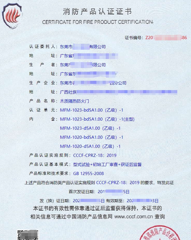 木質(zhì)隔熱防火門(mén)消防產(chǎn)品認(rèn)證證書(shū)