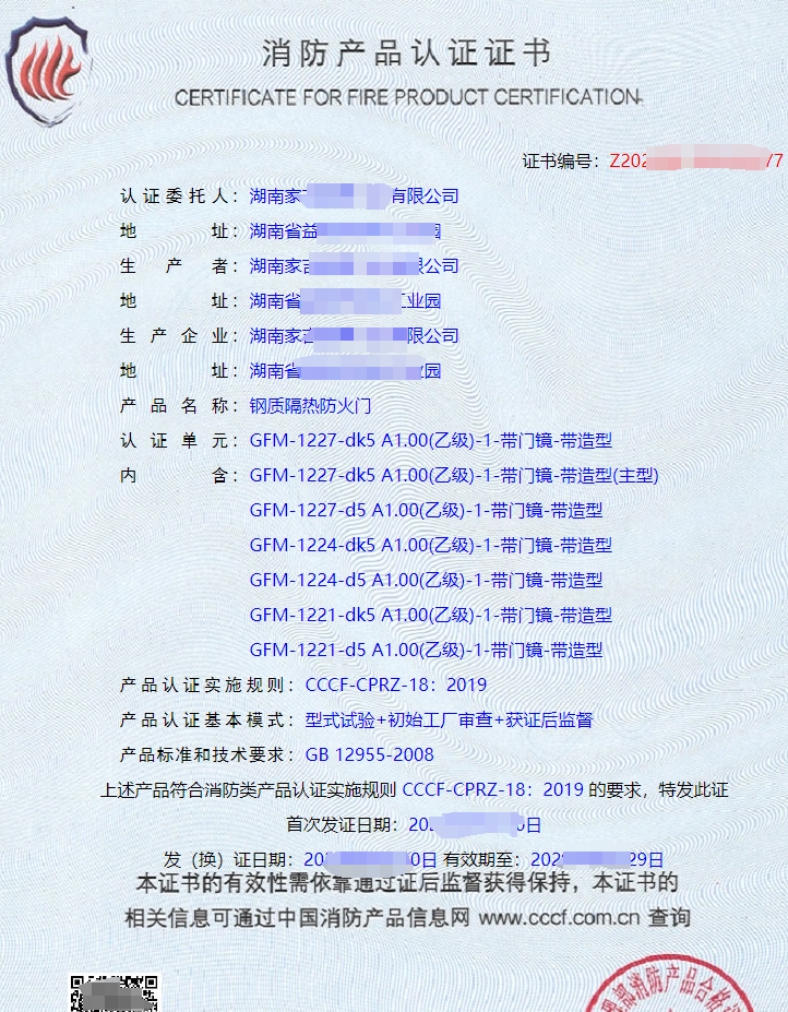 鋼質(zhì)隔熱防火門消防產(chǎn)品認(rèn)證證書