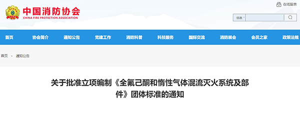 關于批準立項編制《全氟己酮和惰性氣體混流滅火系統(tǒng)及部件》團體標準的通知