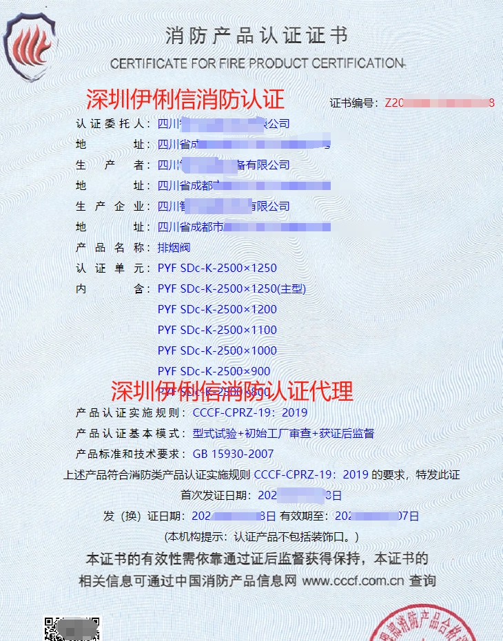 排煙防火閥消防產(chǎn)品認(rèn)證證書