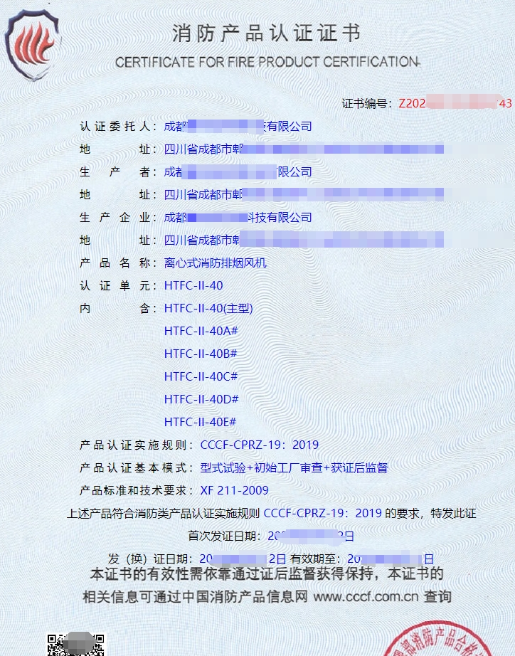 離心式消防排煙風機消防產(chǎn)品認證證書
