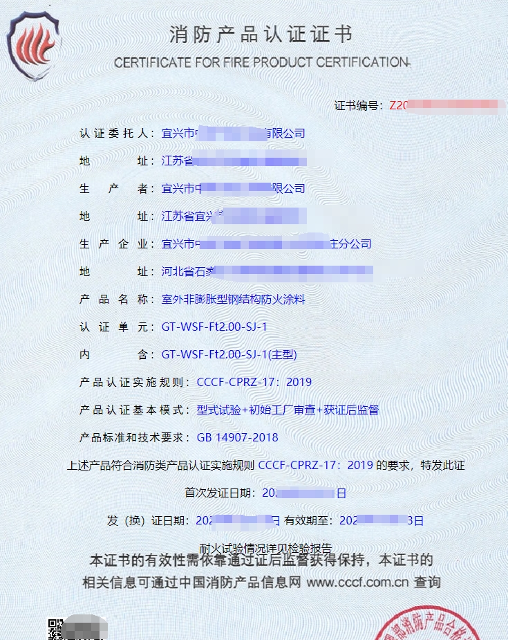 室外膨脹型鋼結(jié)構(gòu)防火涂料消防產(chǎn)品認證證書