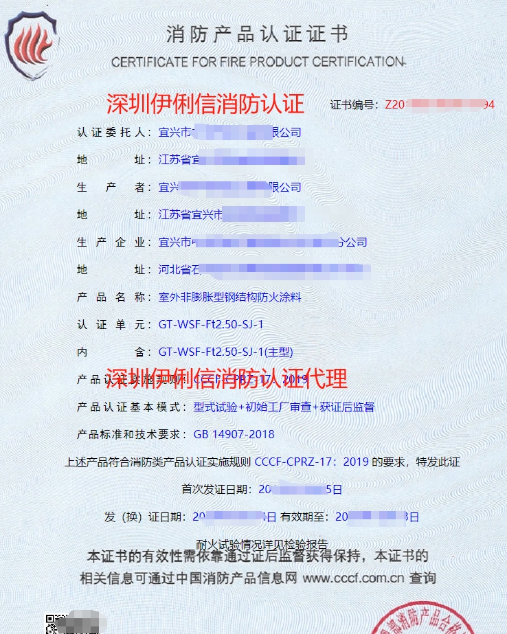 室外膨脹型鋼結(jié)構(gòu)防火涂料消防產(chǎn)品認證證書