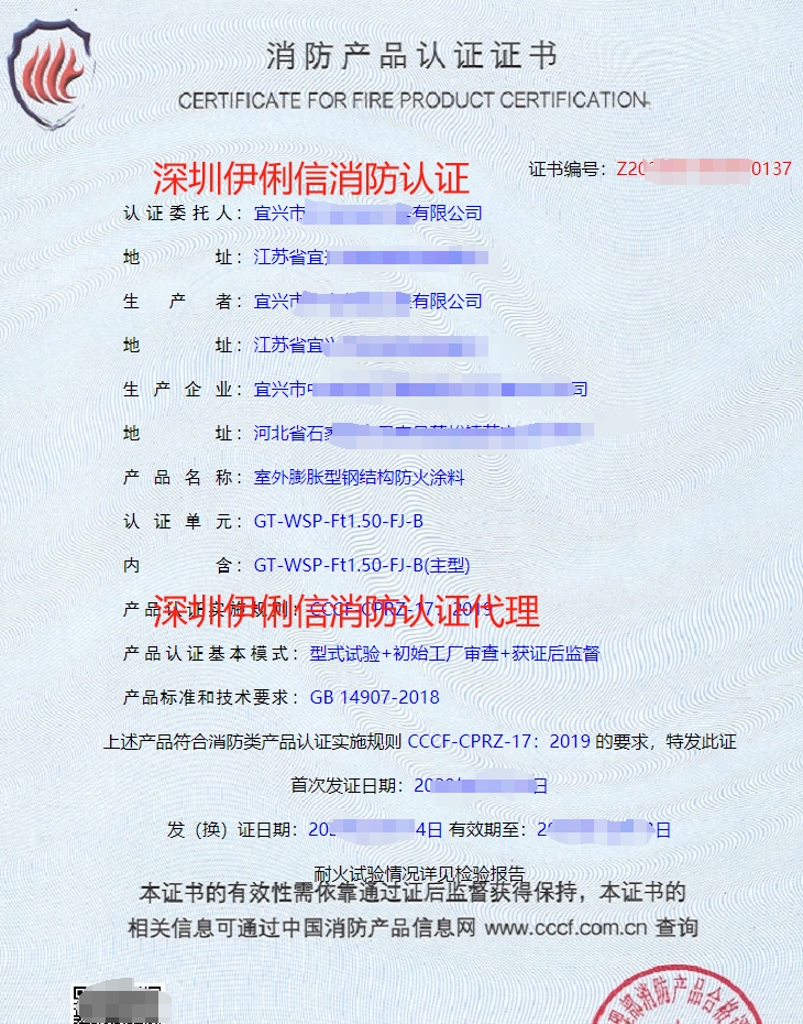 室外膨脹型鋼結(jié)構(gòu)防火涂料消防產(chǎn)品認證證書