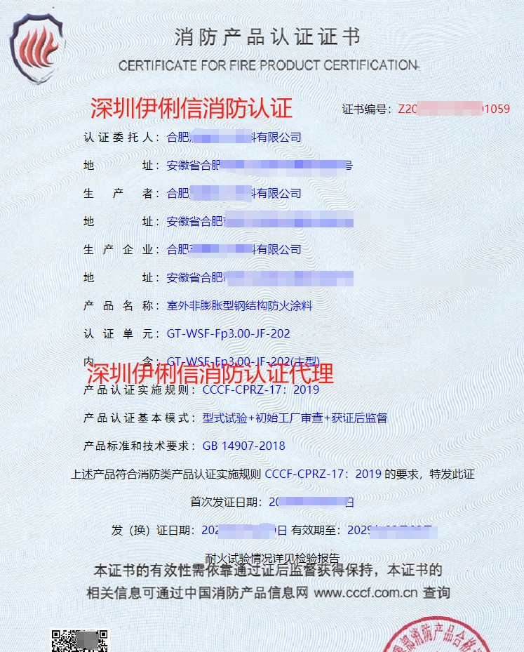室外膨脹型鋼結(jié)構(gòu)防火涂料消防產(chǎn)品認(rèn)證證書