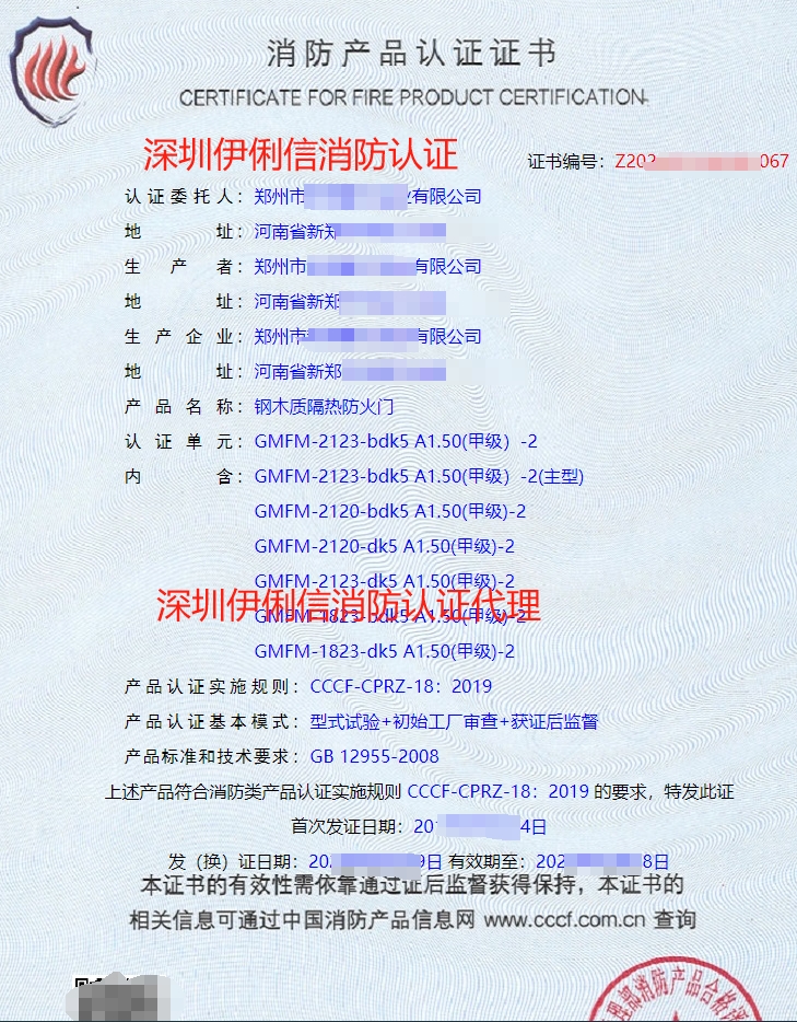 鋼木質(zhì)隔熱防火門消防產(chǎn)品認(rèn)證證書(shū)