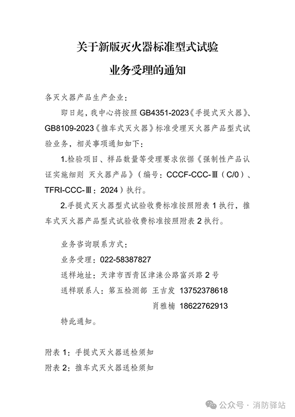 天津所：關(guān)于新版滅火器標(biāo)準(zhǔn)型式試驗(yàn)業(yè)務(wù)受理的通知