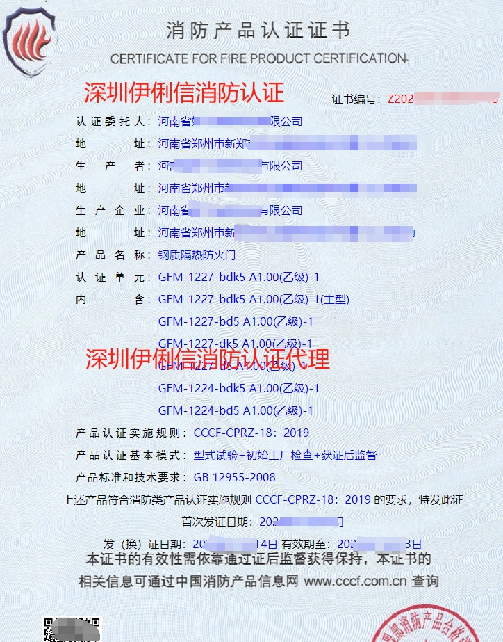 鋼質(zhì)隔熱防火門消防產(chǎn)品認證證書