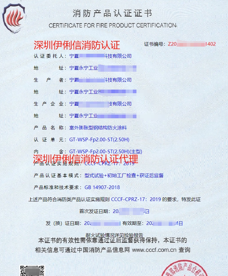 室外膨脹型鋼結構防火涂料消防產品認證證書