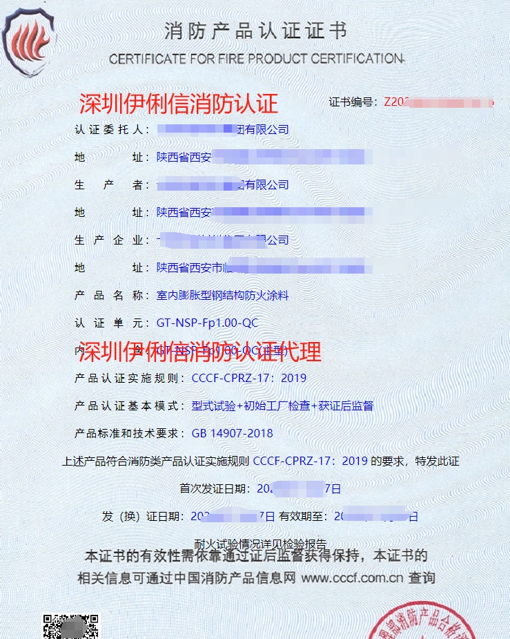 鋼結(jié)構(gòu)防火涂料消防產(chǎn)品認證證書