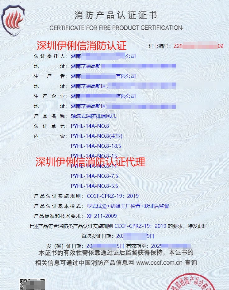 軸流式消防排煙風(fēng)機消防產(chǎn)品認證證書