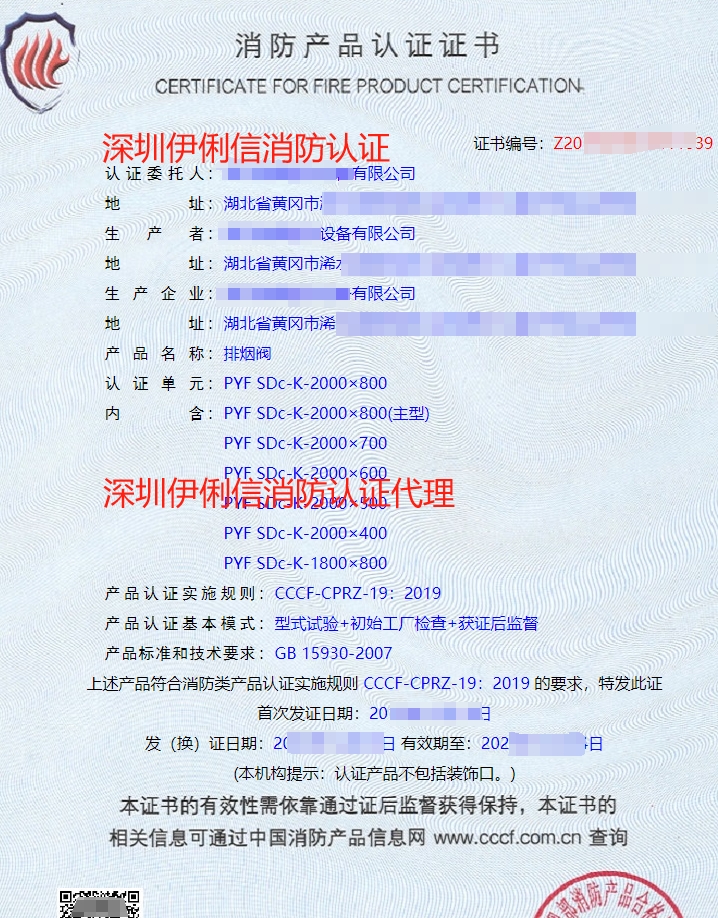 排煙防火閥消防產(chǎn)品認證證書