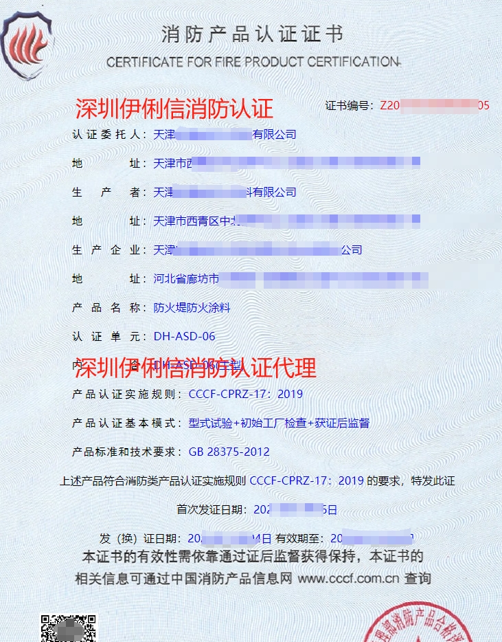 防火堤防火涂料消防產(chǎn)品認(rèn)證證書