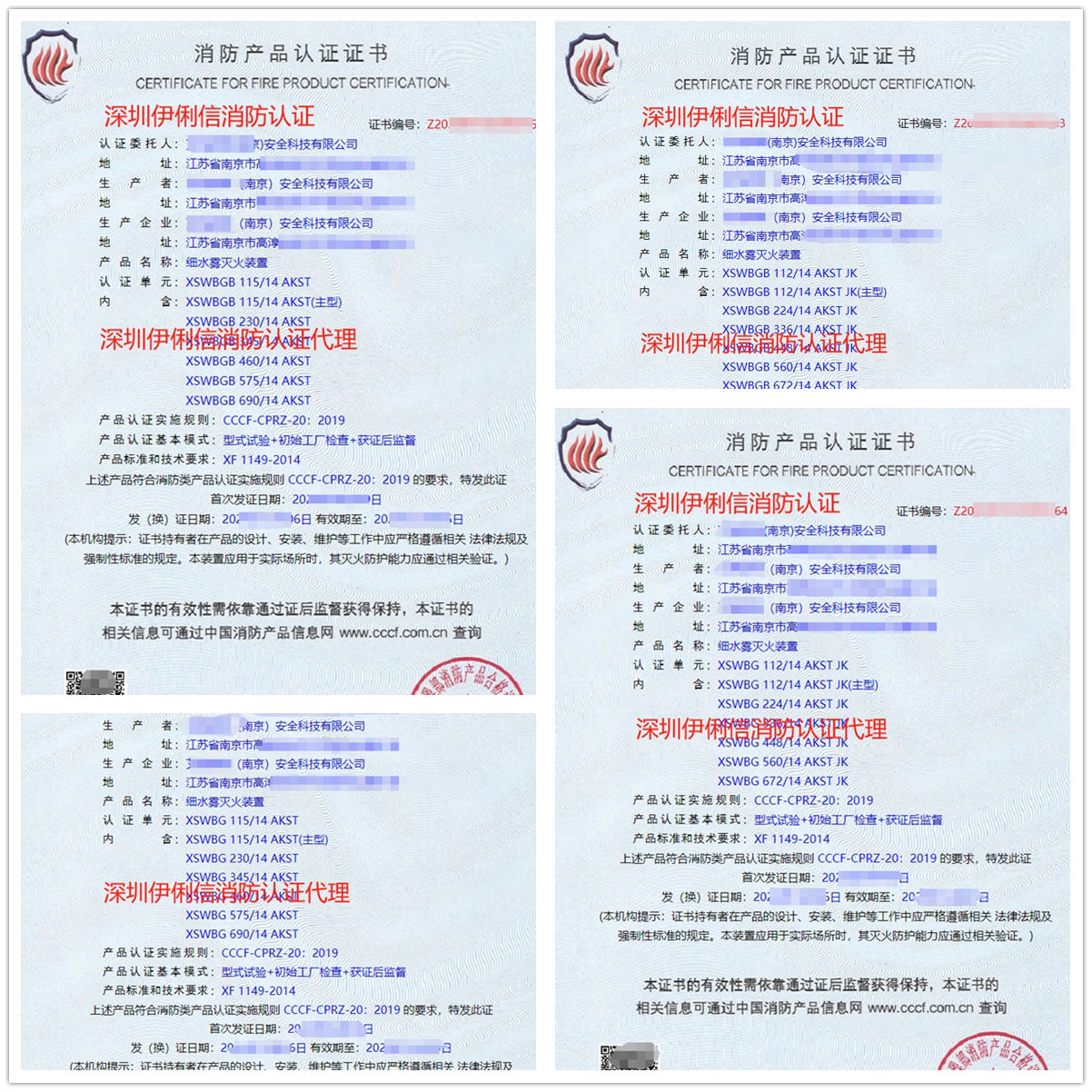 南京細水霧滅火裝消防產(chǎn)品認證代理-CCCF認證送檢