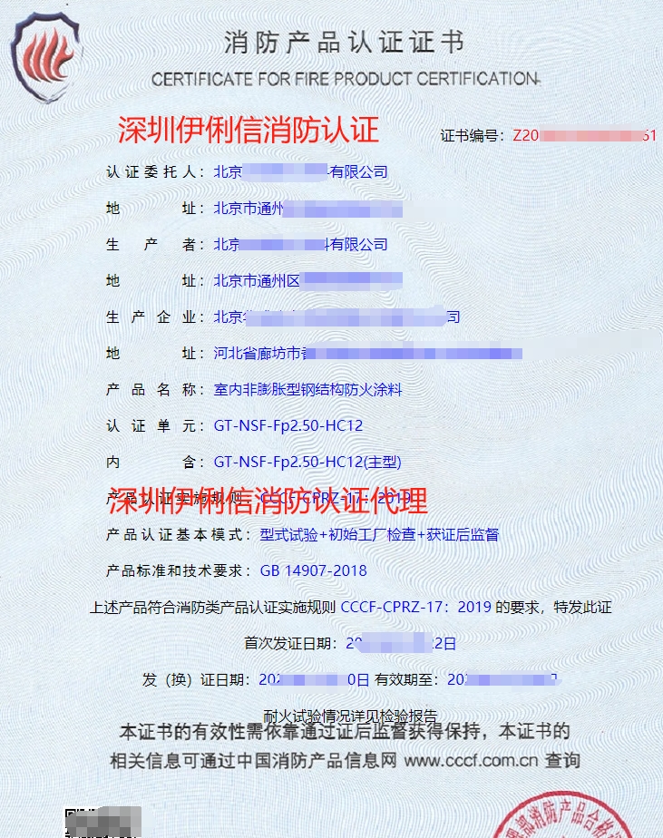 室內(nèi)非膨脹型鋼結(jié)構(gòu)防火涂料消防產(chǎn)品認(rèn)證證書