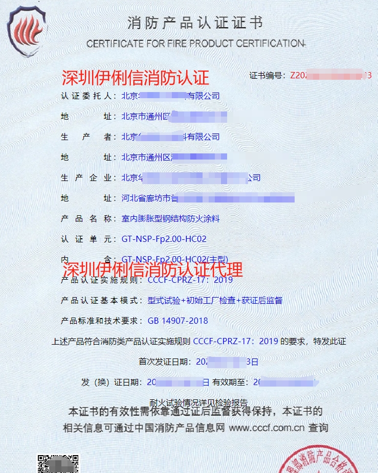 室內(nèi)非膨脹型鋼結(jié)構(gòu)防火涂料消防產(chǎn)品認(rèn)證證書