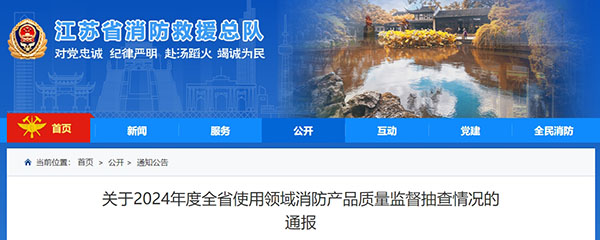 江蘇：使用領域消防產品質量監(jiān)督抽查371批次，42批次不合格！