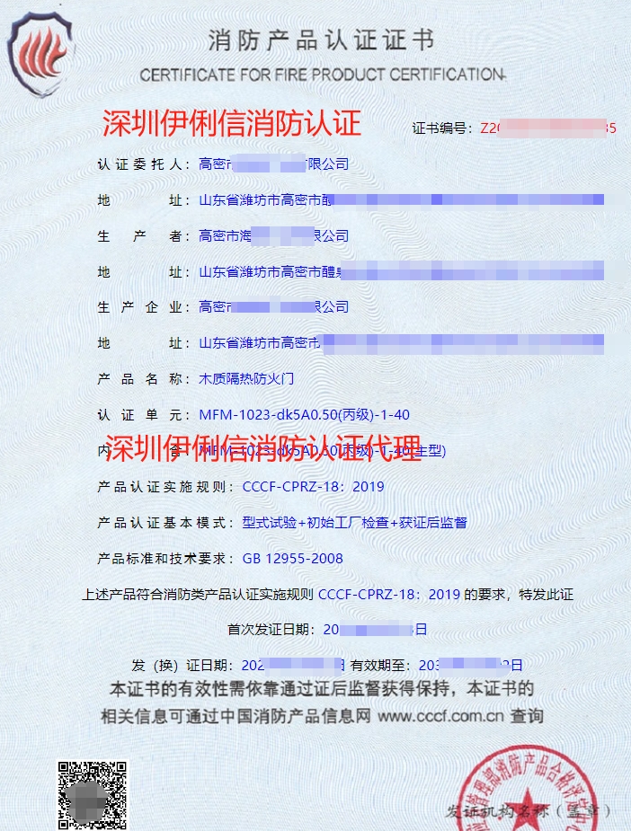 木質(zhì)隔熱防火門消防認(rèn)證證書