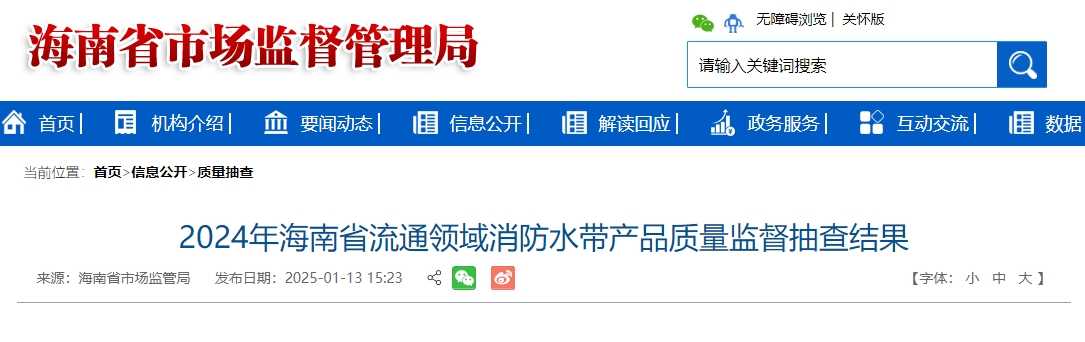 2024年海南省流通領域消防水帶產(chǎn)品質量監(jiān)督抽查結果，7批次不合格！