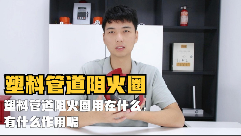塑料管道阻火圈用在什么地方？